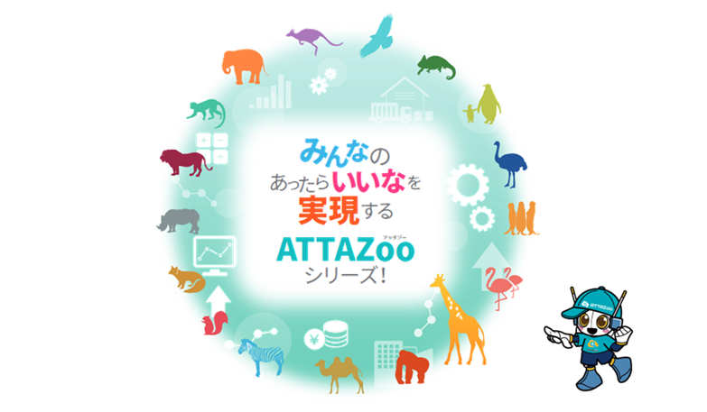 みんなのあったらいいなを実現する「ATTAZoo」シリーズ | 製品