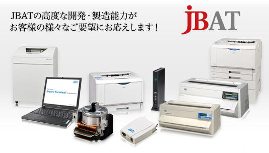 JBATの高度な開発・製造能力がお客様の様々なご要望にお応えします!