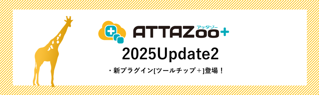 attazooplus_update202501.png