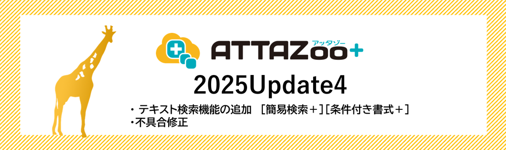 attazooplus_update202512_2.png
